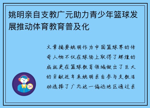 姚明亲自支教广元助力青少年篮球发展推动体育教育普及化