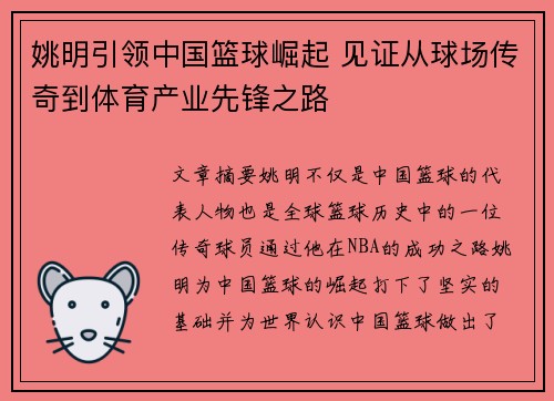 姚明引领中国篮球崛起 见证从球场传奇到体育产业先锋之路