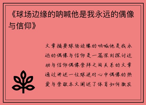 《球场边缘的呐喊他是我永远的偶像与信仰》