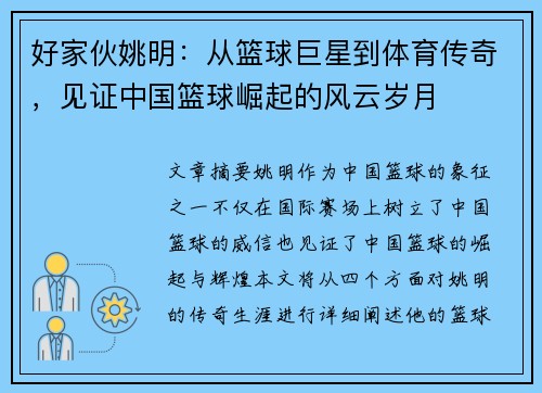 好家伙姚明：从篮球巨星到体育传奇，见证中国篮球崛起的风云岁月