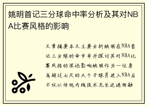 姚明首记三分球命中率分析及其对NBA比赛风格的影响