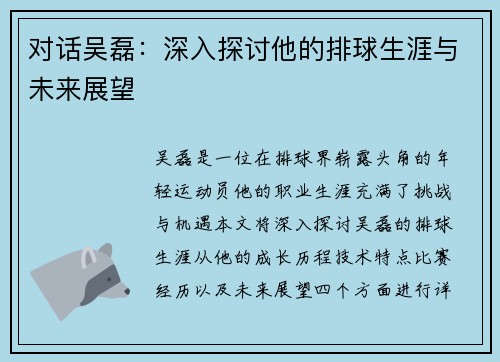 对话吴磊：深入探讨他的排球生涯与未来展望