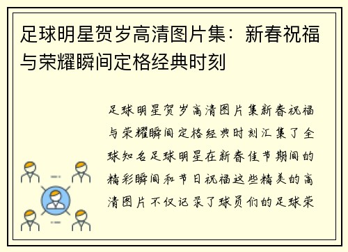 足球明星贺岁高清图片集：新春祝福与荣耀瞬间定格经典时刻