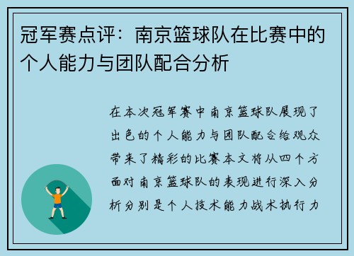 冠军赛点评：南京篮球队在比赛中的个人能力与团队配合分析