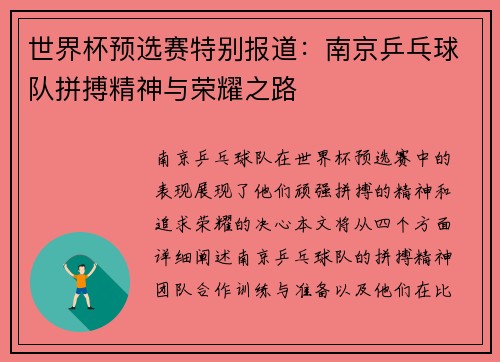 世界杯预选赛特别报道：南京乒乓球队拼搏精神与荣耀之路
