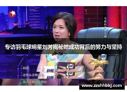 专访羽毛球明星刘芳揭秘她成功背后的努力与坚持