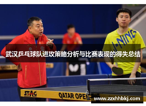 武汉乒乓球队进攻策略分析与比赛表现的得失总结