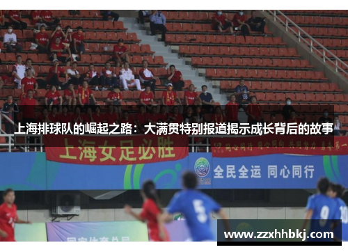 上海排球队的崛起之路：大满贯特别报道揭示成长背后的故事