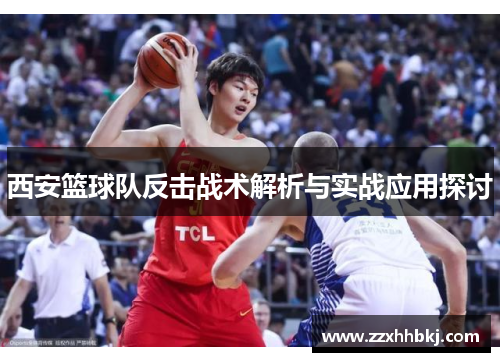 西安篮球队反击战术解析与实战应用探讨