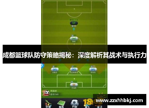 成都篮球队防守策略揭秘：深度解析其战术与执行力