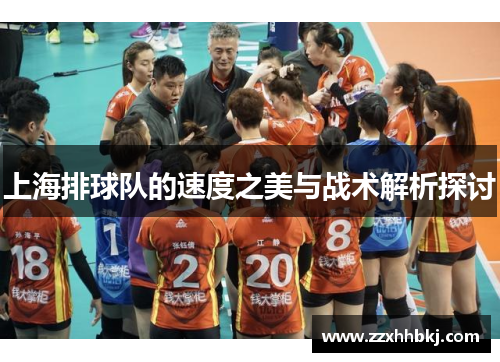 上海排球队的速度之美与战术解析探讨