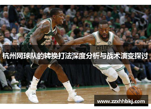 杭州网球队的转换打法深度分析与战术演变探讨