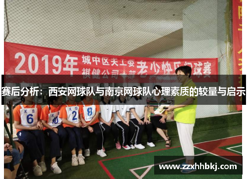 赛后分析：西安网球队与南京网球队心理素质的较量与启示