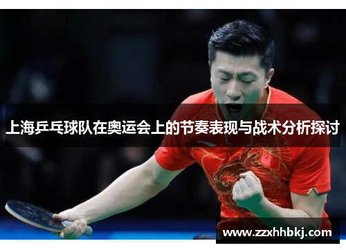 上海乒乓球队在奥运会上的节奏表现与战术分析探讨