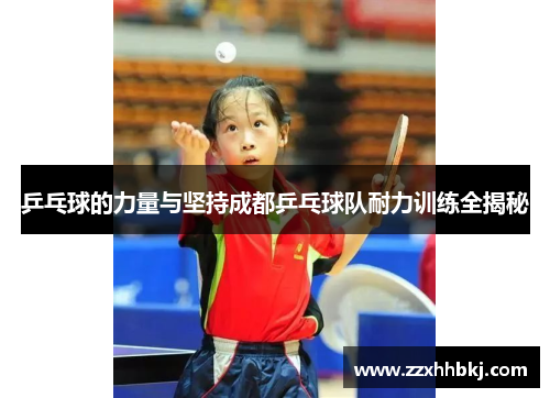乒乓球的力量与坚持成都乒乓球队耐力训练全揭秘