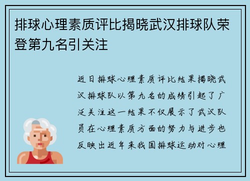 排球心理素质评比揭晓武汉排球队荣登第九名引关注