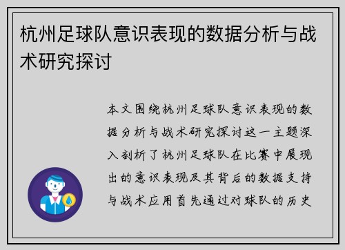 杭州足球队意识表现的数据分析与战术研究探讨