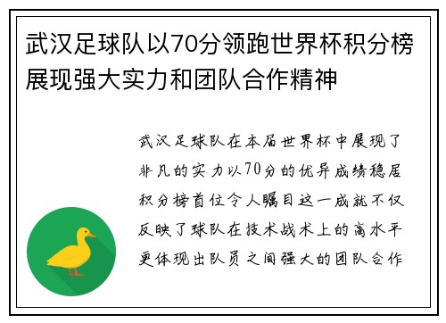 武汉足球队以70分领跑世界杯积分榜展现强大实力和团队合作精神