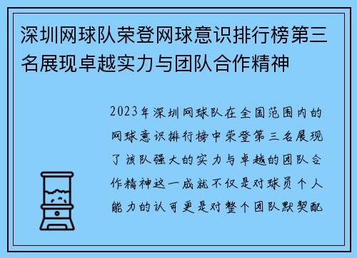 深圳网球队荣登网球意识排行榜第三名展现卓越实力与团队合作精神