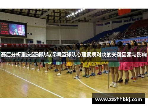 赛后分析重庆篮球队与深圳篮球队心理素质对决的关键因素与影响