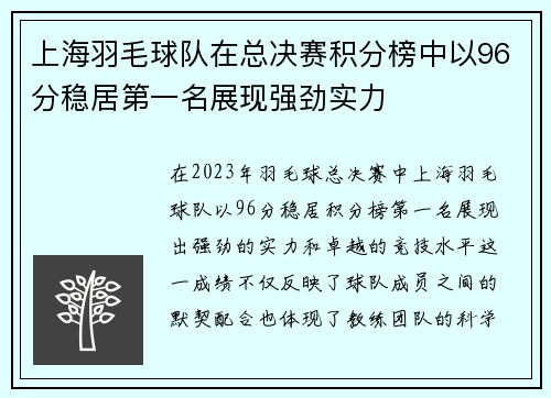 上海羽毛球队在总决赛积分榜中以96分稳居第一名展现强劲实力