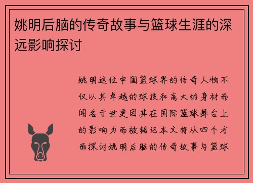 姚明后脑的传奇故事与篮球生涯的深远影响探讨
