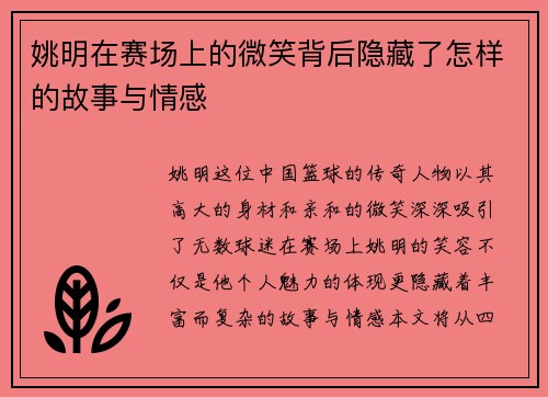 姚明在赛场上的微笑背后隐藏了怎样的故事与情感