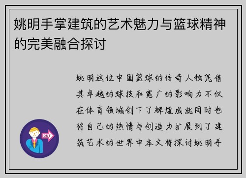姚明手掌建筑的艺术魅力与篮球精神的完美融合探讨