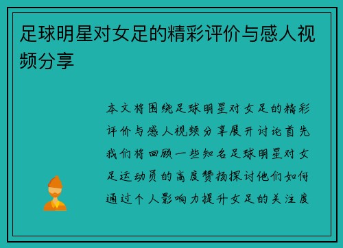 足球明星对女足的精彩评价与感人视频分享