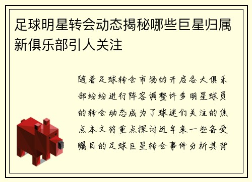足球明星转会动态揭秘哪些巨星归属新俱乐部引人关注