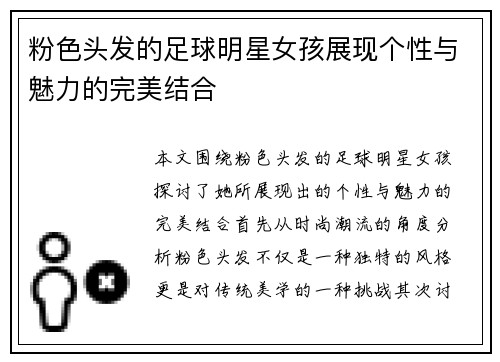 粉色头发的足球明星女孩展现个性与魅力的完美结合
