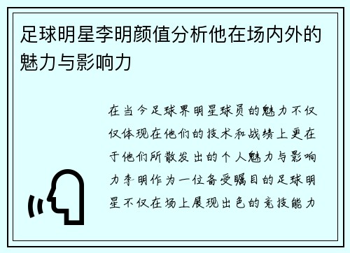 足球明星李明颜值分析他在场内外的魅力与影响力