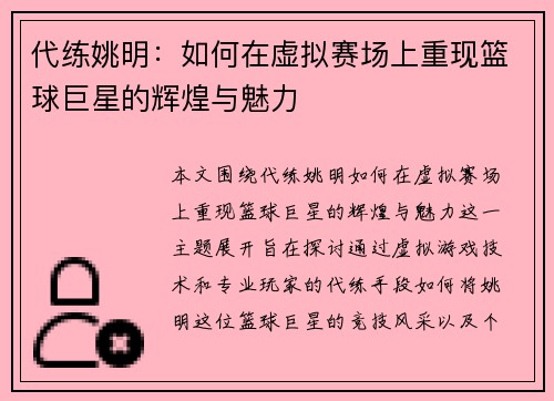 代练姚明：如何在虚拟赛场上重现篮球巨星的辉煌与魅力