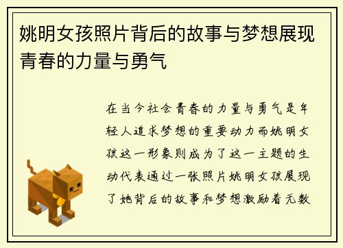 姚明女孩照片背后的故事与梦想展现青春的力量与勇气