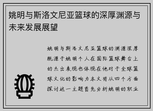 姚明与斯洛文尼亚篮球的深厚渊源与未来发展展望