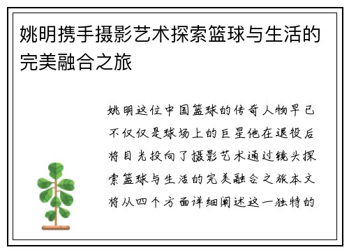 姚明携手摄影艺术探索篮球与生活的完美融合之旅