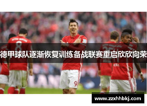 德甲球队逐渐恢复训练备战联赛重启欣欣向荣