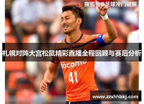 札幌对阵大宫松鼠精彩直播全程回顾与赛后分析