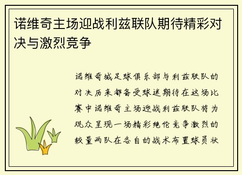 诺维奇主场迎战利兹联队期待精彩对决与激烈竞争