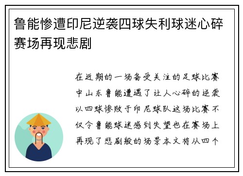 鲁能惨遭印尼逆袭四球失利球迷心碎赛场再现悲剧