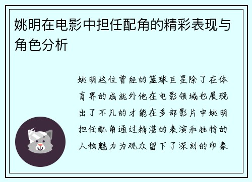 姚明在电影中担任配角的精彩表现与角色分析