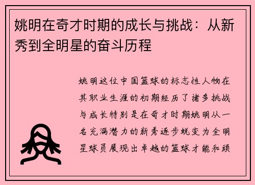 姚明在奇才时期的成长与挑战：从新秀到全明星的奋斗历程