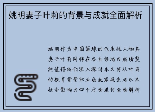 姚明妻子叶莉的背景与成就全面解析