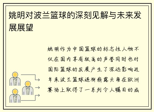 姚明对波兰篮球的深刻见解与未来发展展望