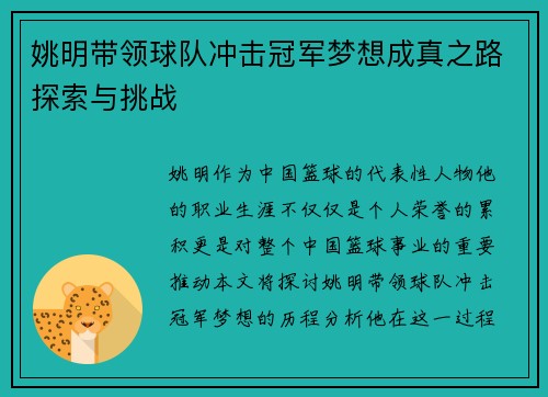 姚明带领球队冲击冠军梦想成真之路探索与挑战