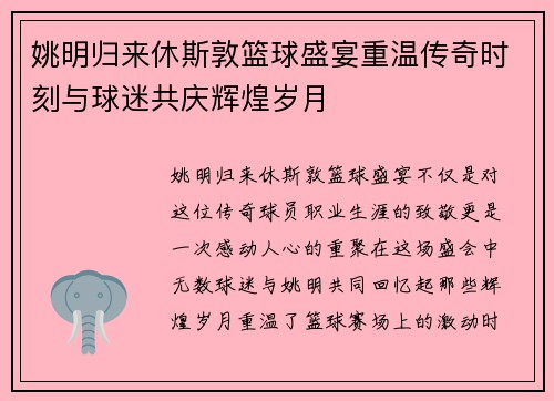 姚明归来休斯敦篮球盛宴重温传奇时刻与球迷共庆辉煌岁月