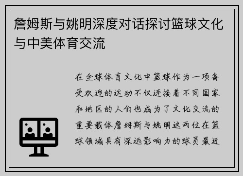 詹姆斯与姚明深度对话探讨篮球文化与中美体育交流