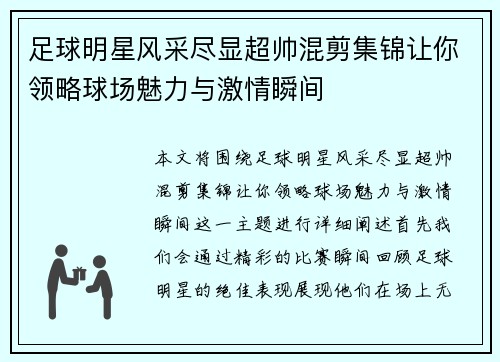 足球明星风采尽显超帅混剪集锦让你领略球场魅力与激情瞬间