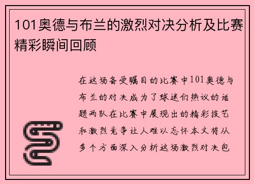 101奥德与布兰的激烈对决分析及比赛精彩瞬间回顾