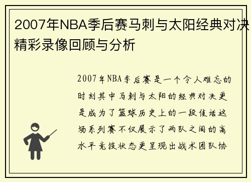 2007年NBA季后赛马刺与太阳经典对决精彩录像回顾与分析